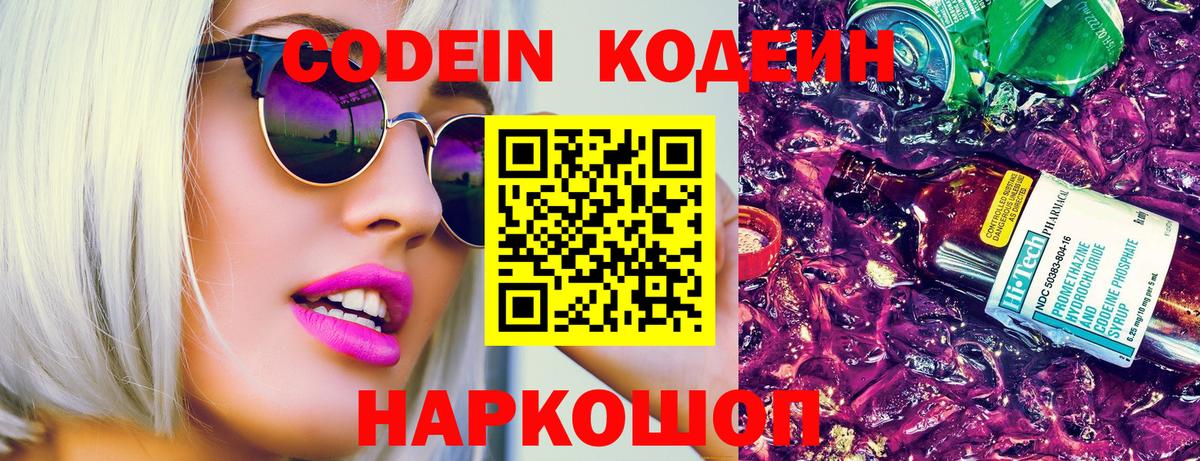 Codein напиток Lean (лин)  Codein Purple Drank  Вход с VPN  Краснокаменск 
