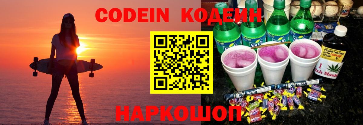 Codein напиток Lean (лин) Краснокаменск