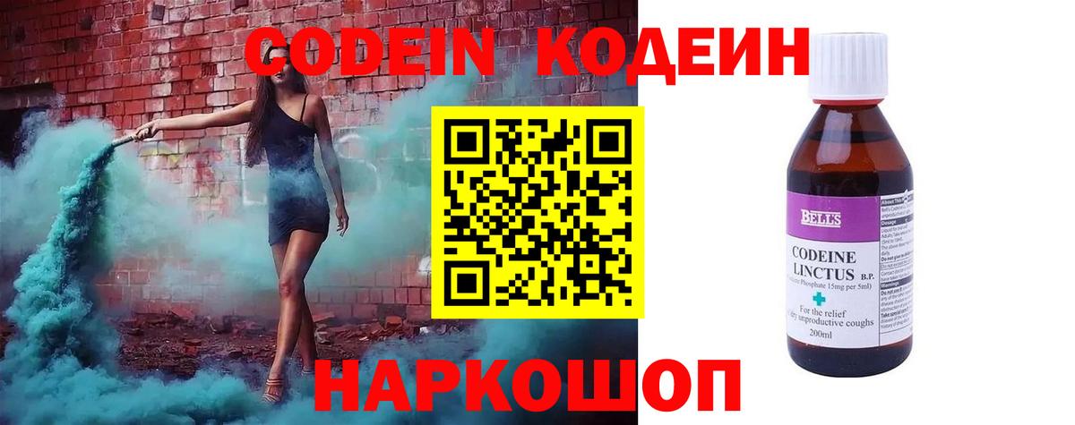 Codein напиток Lean (лин) Краснокаменск